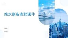 纯水制备流程课件