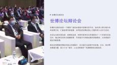 《世博论坛辩论会》课件