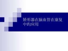 偏瘫课件