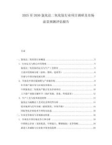 2025至2030氯化法二氧化钛行业项目调研及市场前景预测评估报告