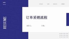 訂單采銷流程
