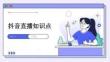 抖音直播知識(shí)點(diǎn)