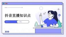 抖音直播知識(shí)點(diǎn)