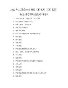 2022年江苏南京市栖霞区档案局(区档案馆)补充招考聘用强化练习卷9