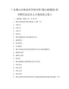 广东佛山市林业科学研究所(佛山植物园)招考聘用高层次人才强化练习卷3