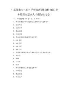 广东佛山市林业科学研究所(佛山植物园)招考聘用高层次人才强化练习卷7