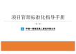 去中建一局项目管理标准化指导手册（第一版） -培训 -房地产-2024