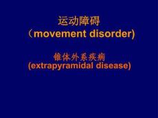 医学课件运动障碍锥体外系疾病