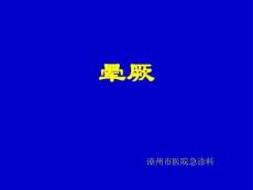 晕厥课件