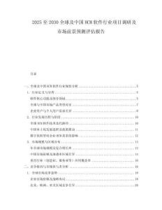 2025至2030全球及中国HCM软件行业项目调研及市场前景预测评估报告