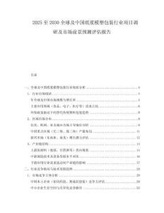 2025至2030全球及中国纸浆模塑包装行业项目调研及市场前景预测评估报告