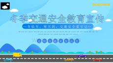 冬季交通安全教育宣傳PPT課件 (1)