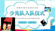 少先隊員入隊儀式主題學習活動PPT課件