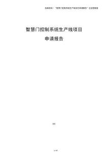 智慧门控制系统生产线项目申请报告（参考模板）