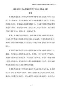 规模化农村供水工程项目可行性及社会效益分析