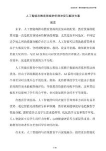 人工智能在教育领域的伦理冲突与解决方案