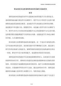 职业院校专业群课程思政体系构建与实践研究