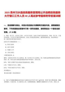 2025贵州习水县政务服务管理局公开选聘政务服务大厅窗口工作人员40人笔试参考题库附带答案详解