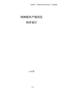 特种纸生产线项目初步设计