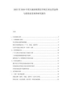 2025至2030中国大幅面喷墨打印机行业运营态势与投资前景调查研究报告