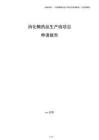 消化酶药品生产线项目申请报告（模板）