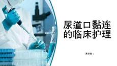 尿道口黏连的临床护理
