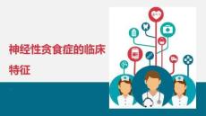 神经性贪食症的临床特征