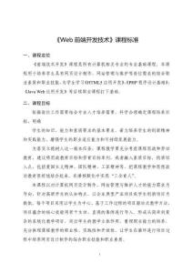 Web前端開發(fā)技術(shù)項(xiàng)目教程（HTML5+CSS3+JavaScript）-課程標(biāo)準(zhǔn)