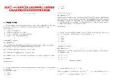 [黑龙江]2025年黑龙江省人民政府外事办公室所属事业单位招聘笔试历年参考题库附带答案详解析版