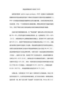 阴道前壁脱垂手术治疗2025