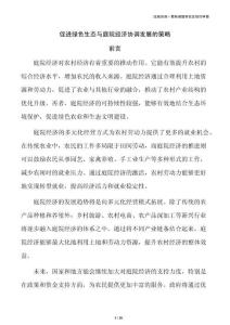 促進綠色生態與庭院經濟協調發展的策略