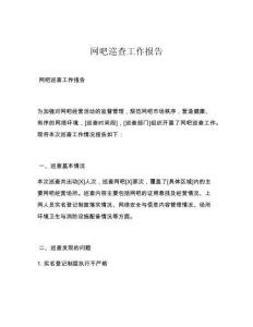 網(wǎng)吧巡查工作報告