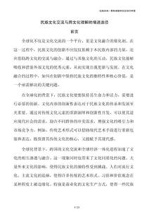 民族文化交流与跨文化理解的增进途径