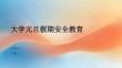 大学元旦假期安全教育
