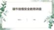 端午放假安全教育讲座