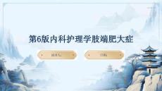 第6版内科护理学肢端肥大症