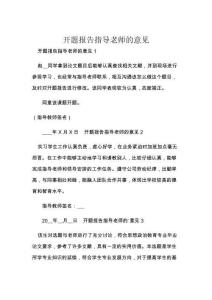 开题报告指导老师的意见