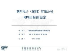 朝阳电子人力资源项目—朝阳KPI目标的设定