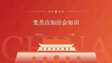 党员应知应会知识