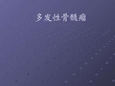 多发性骨髓瘤--ppt课件