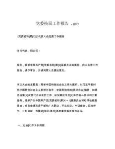 党委换届工作报告 .gov