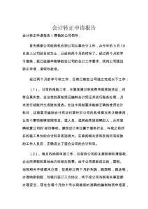 会计转正申请报告