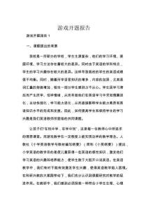 游戏开题报告