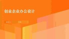 创业企业办公设计