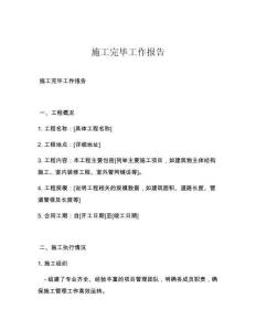 施工完畢工作報(bào)告