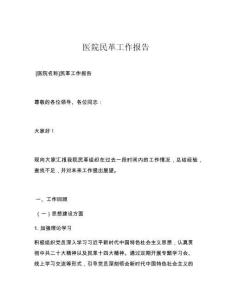 医院民革工作报告