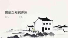 碘缺乏知识讲座