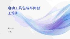 電動工具包裝車間普工培訓