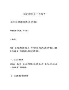 地礦職代會(huì)工作報(bào)告