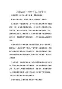 入团志愿书800字以上高中生